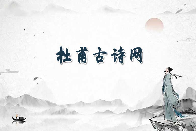 杜甫古诗网